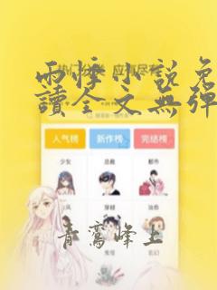 雨悸小说免费阅读全文无弹窗