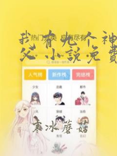 我有九个神级师父 小说免费阅读