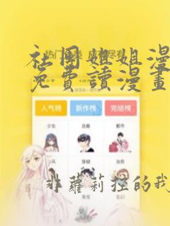 社团姐姐漫画画免费读漫画下拉式