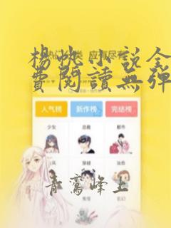 杨帆小说全文免费阅读无弹窗