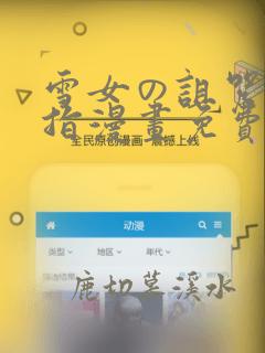 雪女の诅咒の戒指漫画免费阅读
