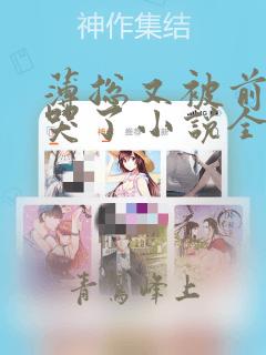薄总又被前妻虐哭了小说全文免费阅读