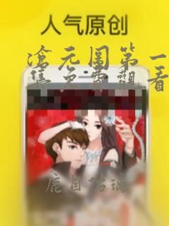 沧元图第一季全集免费观看