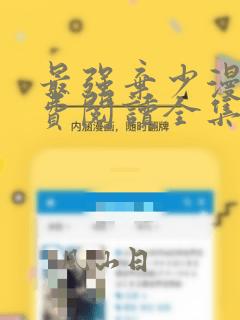 最强弃少漫画免费阅读全集