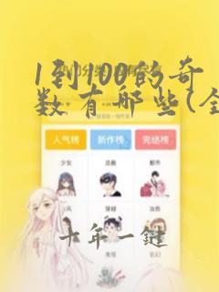 1到100的奇数有哪些(全部)