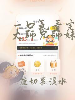 一口气看完反派大师兄师妹全是病娇