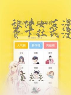 租借女友漫画免费下拉式漫画