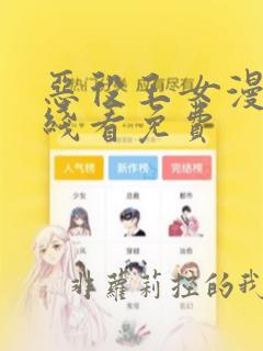 恶役王女漫画在线看免费