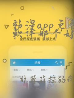 动漫app免费软件哪个好
