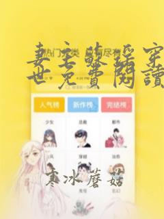 妻主苏瑶穿越兽世免费阅读全文