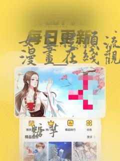 女王从顶流做起漫画在线观看免费
