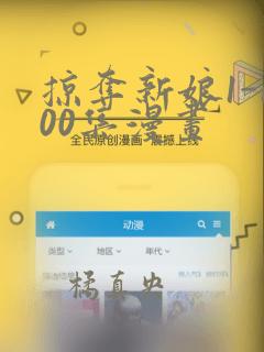 掠夺新娘1-100集漫画：结局+番外