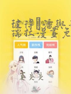 彼得·潘与辛德瑞拉漫画免费观看