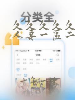 久久久久久精品人妻一区二区三区