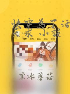 快穿为了活命每天求 小说