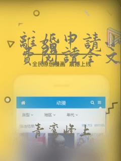 离婚申请小说免费阅读全文无弹窗
