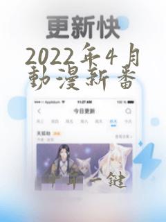2022年4月动漫新番