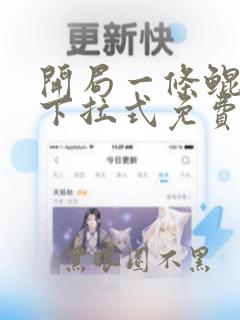开局一条鲲漫画下拉式免费