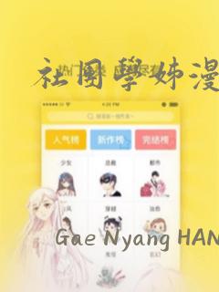 社团学姊漫画