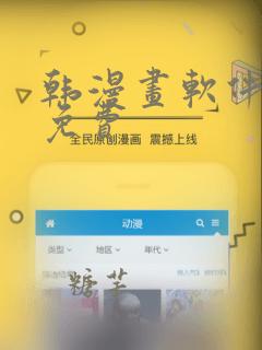 韩漫画软件推荐免费
