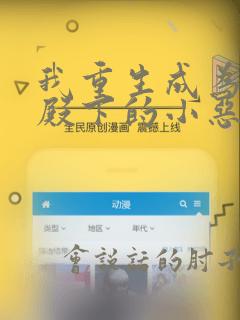 我重生成为王子殿下的小恶龙漫画免费阅读