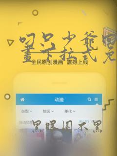 叼只少爷回家漫画下拉式免费