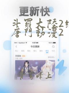 斗罗大陆2绝世唐门动漫2