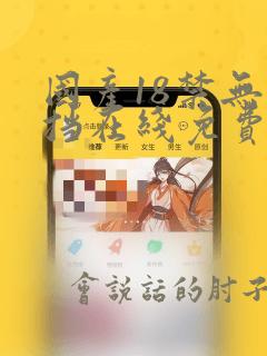 国产18禁无遮挡在线免费看