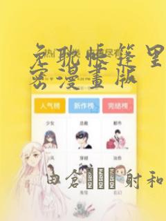 免耽帐篷里的秘密漫画版