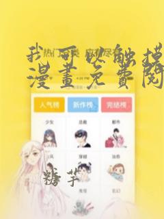 我可以触摸你吗漫画免费阅读下拉式