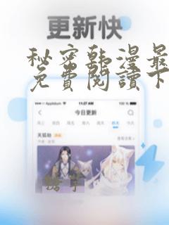 秘密韩漫最新话免费阅读下拉式阅读