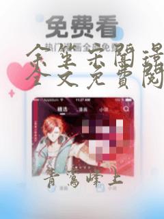 余笙宋闻璟小说全文免费阅读
