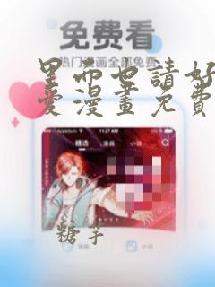 里面也请好好疼爱漫画免费下拉式