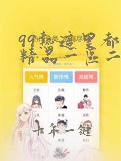 99热这里都是精品一区二区三区