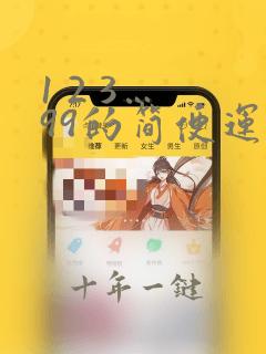 1 2 3… 99的简便运算