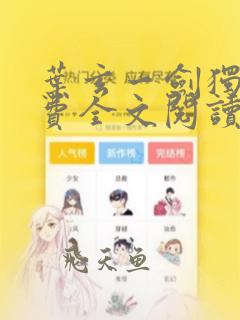 叶玄一剑独尊免费全文阅读