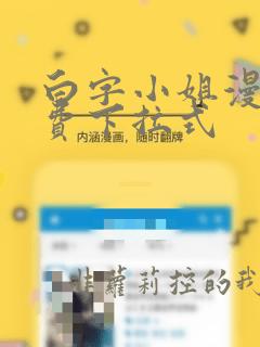 白字小姐漫画免费下拉式