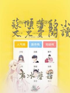 苏倾落的小说全文免费阅读无弹窗