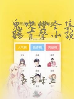 鬼吹灯全集免费听有声小说