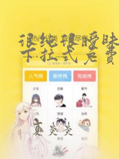 很纯很暧昧漫画下拉式免费阅读