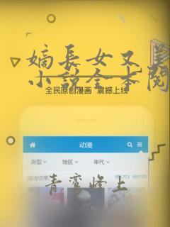 嫡长女又美又飒小说全本阅读