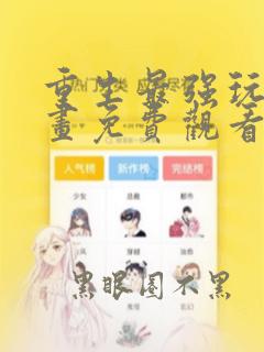 重生最强玩家漫画免费观看下拉式