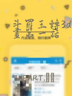 斗罗玉转3d漫画第一话
