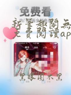 新笔趣阁无弹窗免费阅读app