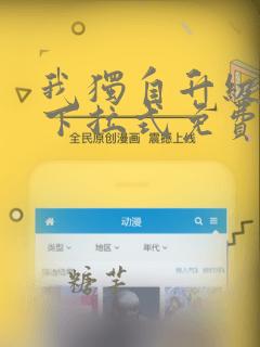 我独自升级漫画下拉式免费版
