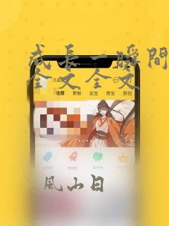 成长一瞬间阅读全文全文