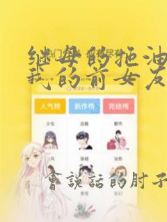 继母的拖油瓶是我的前女友在哪