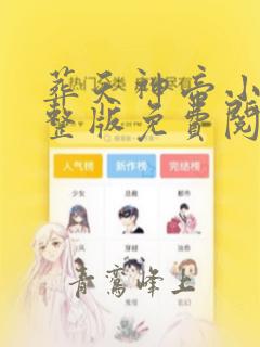 葬天神帝小说完整版免费阅读全文