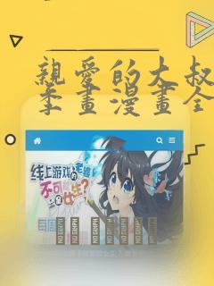 亲爱的大叔第二季画漫画全本免费漫画