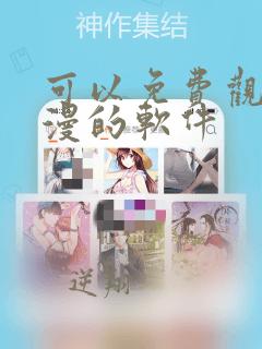 可以免费观看动漫的软件